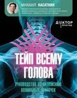 Тейп всему голова - Михаил Касаткин - 2024 год