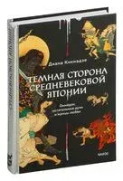 Темная сторона средневековой Японии. Оммёдзи, мстительные духи и жрицы любви - Диана Кикнадзе - 2025 год