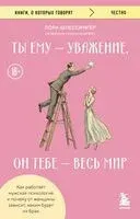 Ты ему – уважение, он тебе – весь мир. Как работает мужская психология и почему от женщины зависит, каким будет их брак - Лора Шлессингер - 2026 год