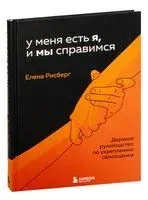 У меня есть Я, и МЫ справимся - Елена Рисберг - 2021 год
