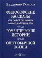 Философские рассказы для детей от шести до шестидесяти лет. Романтические истории. Опыт обычной жизни - 2024 год