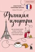 Франция изнутри. Как на самом деле живут в стране изысканной кухни и высокой моды? - Анастасия Соколова-Буалле - 2026 год