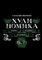Хулиномика. 6.2 - Алексей Марков - 2025 год