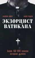 Экзорцист Ватикана. Более 160 000 сеансов изгнания дьявола - Габриэле Аморт, Паоло Родари - 2025 год
