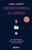 Экономика за вечер. Все заблуждения о богатстве, инфляции и твоей зарплате - Генри Хазлитт - 2024 год