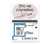 Это не случайно. Японская хроника - Рёко Секигути - 2025 год