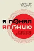 Я понял Японию. От драконов до покемонов - А. Раевский - 2025 год