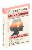 Я у себя одна, или Веретено Василисы - Екатерина Михайлова - 2025 год