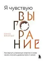 Я чувствую выгорание. Как вернуть утраченную энергию и снова начать получать удовольствие от жизни - Ника Виардо - 2025 год