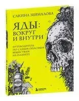 Яды: вокруг и внутри - Сакина Зейналова - 2025 год