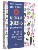 Японская жизнь в иллюстрациях. Для тех, кто хочет знать всё про образ жизни японцев - Кие Лор, Киши Харуна - 2025 год