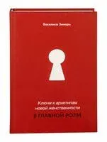 В главной роли. Ключи к архетипам новой женственности - Василиса Зинарь - 2024 год