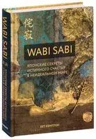Wabi Sabi. Японские секреты истинного счастья в неидеальном мире - Бет Кемптон - 2022 год