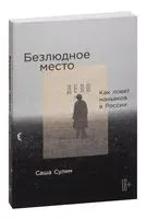 Безлюдное место. Как ловят маньяков в России - Саша Сулим - 2023 год