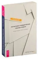 Когнитивно-поведенческая терапия тревоги - Уильям Дж. Кнаус - 2023 год