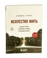 Искусство жить. Реальные истории расставания с прошлым и счастливых перемен - Стефан Гросс - 2023 год