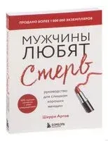 Мужчины любят стерв - Шерри Аргов - 2021 год