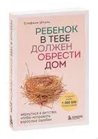 Ребёнок в тебе должен обрести дом - Стефани Шталь - 2022 год