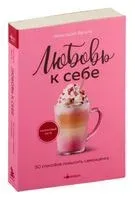 Любовь к себе. 50 способов повысить самооценку - Анастасия Залога - 2024 год