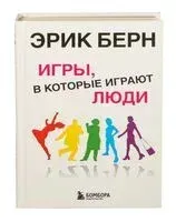 Игры, в которые играют люди - Эрик Берн - 2015 год