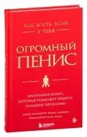 Как жить, если у тебя огромный пенис - Ричард Джейкоб, Оуэн Томас - 2023 год