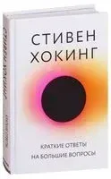 Краткие ответы на большие вопросы - Стивен Хокинг - 2019 год