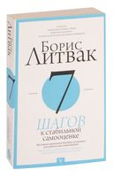 7 шагов к стабильной самооценке - Борис Литвак - 2019 год