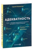 Адекватность. Как видеть суть происходящего, принимать хорошие решения и создавать результат без стресса - Сергей Калиничев - 2022 год