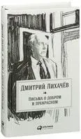 Письма о добром и прекрасном - Дмитрий Лихачёв - 2022 год