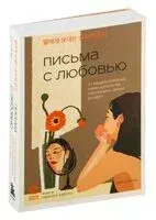 Письма с любовью. 37 вещей, которые мама хотела бы рассказать своей дочери - Хан Сон Хи - 2024 год