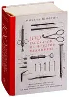 100 рассказов из истории медицины - Михаил Шифрин - 2021 год