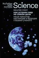 Как устроен мир на самом деле: наше прошлое, настоящее и будущее глазами ученого - Вацлав Смил - 2025 год