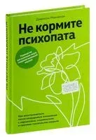 Не кормите психопата - Джексон Маккензи - 2025 год