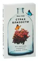 Страх близости. Как перестать защищаться и начать любить - Илсе Санд - 2024 год