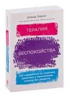 Терапия беспокойства. Как справляться со страхами, тревогами и паническими атаками без лекарств - Дэвид Бернс - 2021 год