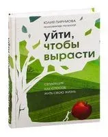 Уйти, чтобы вырасти - Юлия Пирумова - 2023 год