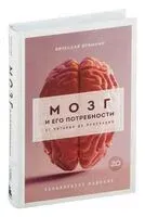 Мозг и его потребности 2.0. От питания до признания - Вячеслав Дубынин - 2024 год
