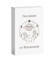 Послания от Вселенной