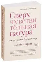 Сверхчувствительная натура - Элейн Эйрон - 2022 год