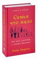 Семья что надо. Как жить счастливо с самыми близкими. Книга о любви - Нина Зверева - 2023 год