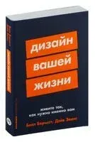 Дизайн вашей жизни. Живите так, как нужно именно вам - Билл Бернетт, Дэйв Эванс - 2024 год