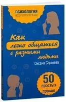 Как легко общаться с разными людьми - Оксана Сергеева - 2023 год
