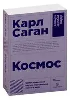 Космос - Карл Саган - 2022 год