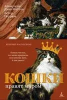 Кошки правят миром - Альмудена Диаз-Мигель, Эстер Педраза - 2026 год