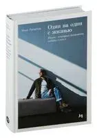 Один на один с жизнью. Книга, которая поможет найти смысл - Илья Латыпов - 2025 год