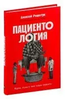 Пациентология. Ждуны, лгуны и "мне только спросить" - Алексей Решетун - 2025 год