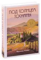 Под солнцем Тосканы - Фрэнсис Мэйес - 2021 год