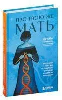 Про Твою же Мать. Настольная книга для осознанного отношения к матери и к материнству - Ирина Семизорова - 2024 год