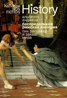 Беспредельная Римская Империя: пик расцвета и захват мира - Альберто Анджела - 2025 год