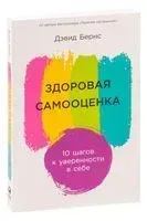 Здоровая самооценка. 10 шагов к уверенности в себе - Дэвид Бернс - 2023 год